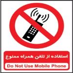 استفاده از تلفن همراه ممنوع